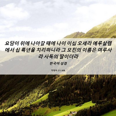 Picture 06 - 역대하 27:1 KOR - 요담이 위에 나아갈 때에 나이 이십 - Bible Verse Picture