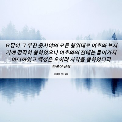 Picture 06 - 역대하 27:2 KOR - 요담이 그 부친 웃시야의 모든 - Bible Verse Picture