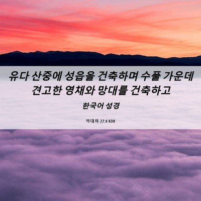 Picture 06 - 역대하 27:4 KOR - 유다 산중에 성읍을 건축하며 수풀 - Bible Verse Picture