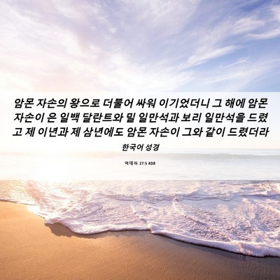 Picture 06 - 역대하 27:5 KOR - 암몬 자손의 왕으로 더불어 싸워 - Bible Verse Picture