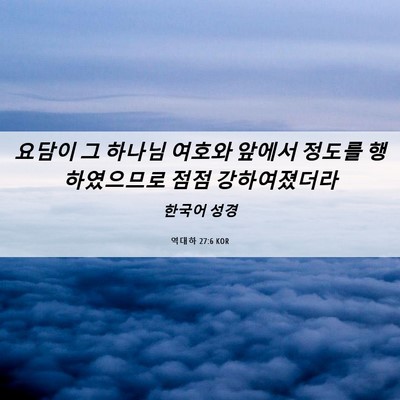 Picture 06 - 역대하 27:6 KOR - 요담이 그 하나님 여호와 앞에서 - Bible Verse Picture