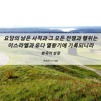 Picture 06 - 역대하 27:7 KOR - 요담의 남은 사적과 그 모든 전쟁과 - Bible Verse Picture