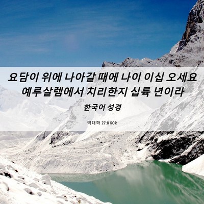 Picture 06 - 역대하 27:8 KOR - 요담이 위에 나아갈 때에 나이 이십 - Bible Verse Picture