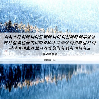 Picture 06 - 역대하 28:1 KOR - 아하스가 위에 나아갈 때에 나이 - Bible Verse Picture