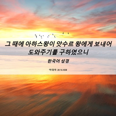 Picture 06 - 역대하 28:16 KOR - 그 때에 아하스왕이 앗수르 왕에게 - Bible Verse Picture