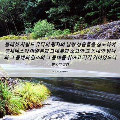 Picture 06 - 역대하 28:18 KOR - 블레셋 사람도 유다의 평지와 남방 - Bible Verse Picture
