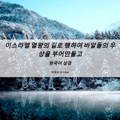 Picture 06 - 역대하 28:2 KOR - 이스라엘 열왕의 길로 행하여 - Bible Verse Picture