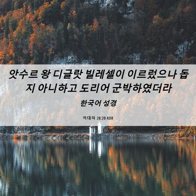 Picture 06 - 역대하 28:20 KOR - 앗수르 왕 디글랏 빌레셀이 - Bible Verse Picture