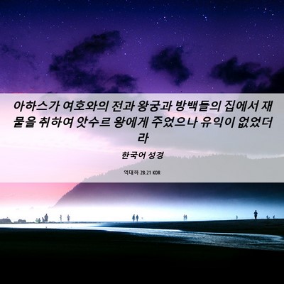 Picture 06 - 역대하 28:21 KOR - 아하스가 여호와의 전과 왕궁과 - Bible Verse Picture