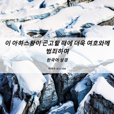 Picture 06 - 역대하 28:22 KOR - 이 아하스왕이 곤고할 때에 더욱 - Bible Verse Picture