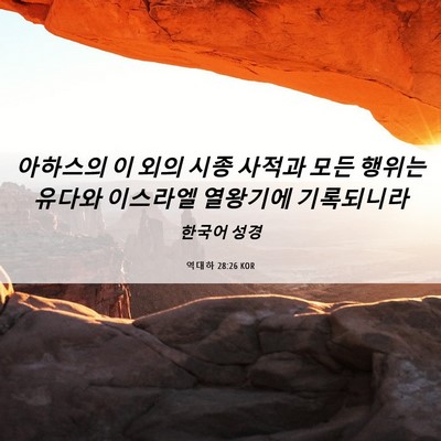 Picture 06 - 역대하 28:26 KOR - 아하스의 이 외의 시종 사적과 모든 - Bible Verse Picture