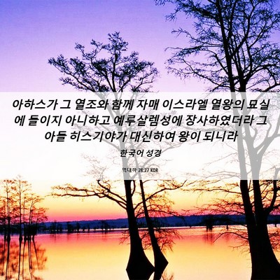 Picture 06 - 역대하 28:27 KOR - 아하스가 그 열조와 함께 자매 - Bible Verse Picture