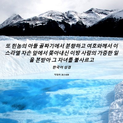 Picture 06 - 역대하 28:3 KOR - 또 힌놈의 아들 골짜기에서 분향하고 - Bible Verse Picture
