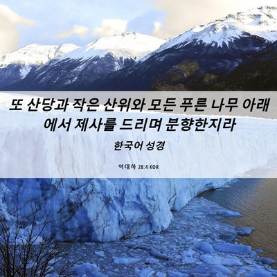 Picture 06 - 역대하 28:4 KOR - 또 산당과 작은 산위와 모든 푸른 - Bible Verse Picture