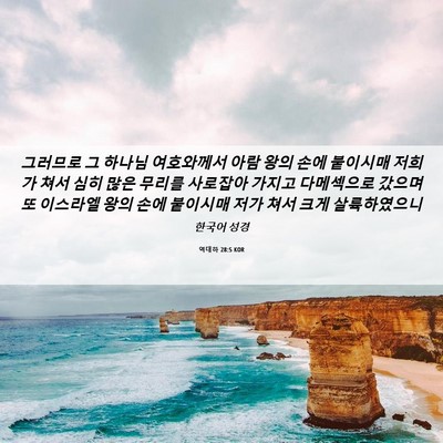 Picture 06 - 역대하 28:5 KOR - 그러므로 그 하나님 여호와께서 아람 - Bible Verse Picture
