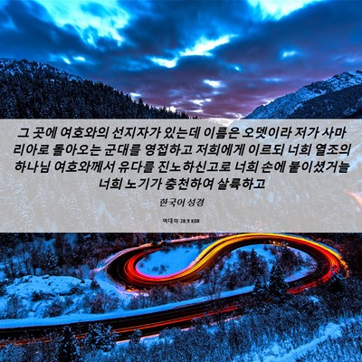 Picture 06 - 역대하 28:9 KOR - 그 곳에 여호와의 선지자가 있는데 - Bible Verse Picture