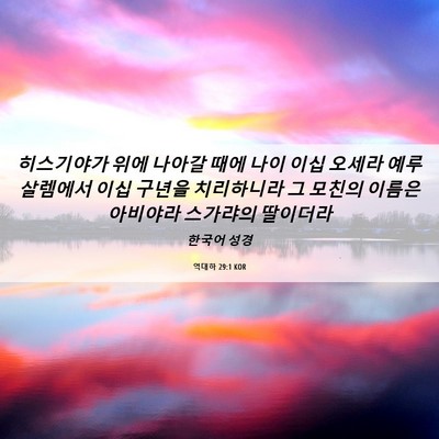 Picture 06 - 역대하 29:1 KOR - 히스기야가 위에 나아갈 때에 나이 - Bible Verse Picture