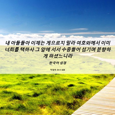 Picture 06 - 역대하 29:11 KOR - 내 아들들아 이제는 게으르지 말라 - Bible Verse Picture