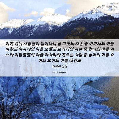 Picture 06 - 역대하 29:12 KOR - 이에 레위 사람들이 일어나니 곧 - Bible Verse Picture