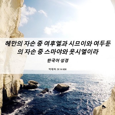 Picture 06 - 역대하 29:14 KOR - 헤만의 자손 중 여후엘과 시므이와 - Bible Verse Picture