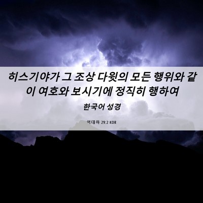 Picture 06 - 역대하 29:2 KOR - 히스기야가 그 조상 다윗의 모든 - Bible Verse Picture