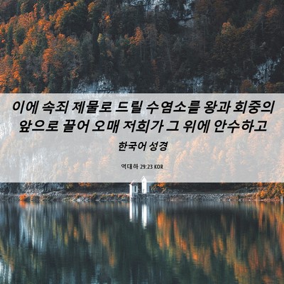 Picture 06 - 역대하 29:23 KOR - 이에 속죄 제물로 드릴 수염소를 - Bible Verse Picture