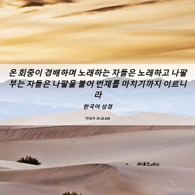 Picture 06 - 역대하 29:28 KOR - 온 회중이 경배하며 노래하는 자들은 - Bible Verse Picture