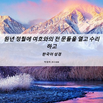 Picture 06 - 역대하 29:3 KOR - 원년 정월에 여호와의 전 문들을 - Bible Verse Picture