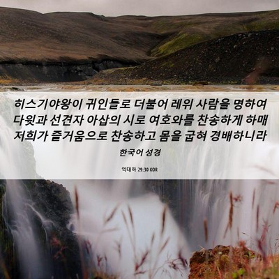 Picture 06 - 역대하 29:30 KOR - 히스기야왕이 귀인들로 더불어 레위 - Bible Verse Picture
