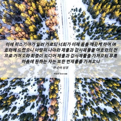 Picture 06 - 역대하 29:31 KOR - 이에 히스기야가 일러 가로되 너희가 - Bible Verse Picture