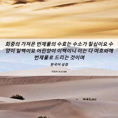 Picture 06 - 역대하 29:32 KOR - 회중의 가져온 번제물의 수효는 - Bible Verse Picture
