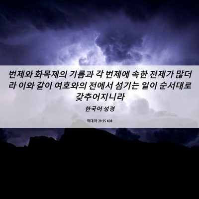 Picture 06 - 역대하 29:35 KOR - 번제와 화목제의 기름과 각 번제에 - Bible Verse Picture