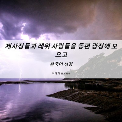 Picture 06 - 역대하 29:4 KOR - 제사장들과 레위 사람들을 동편 - Bible Verse Picture
