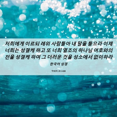Picture 06 - 역대하 29:5 KOR - 저희에게 이르되 레위 사람들아 내 - Bible Verse Picture