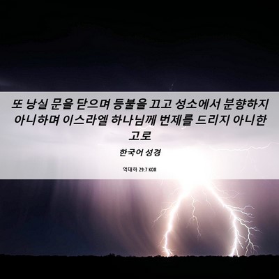 Picture 06 - 역대하 29:7 KOR - 또 낭실 문을 닫으며 등불을 끄고 - Bible Verse Picture