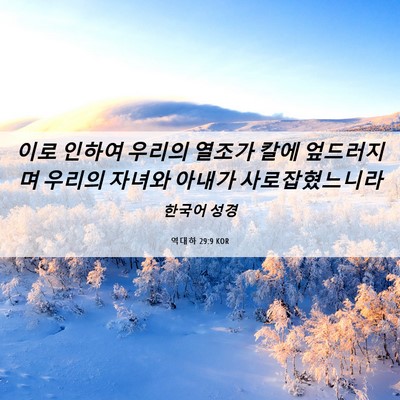 Picture 06 - 역대하 29:9 KOR - 이로 인하여 우리의 열조가 칼에 - Bible Verse Picture