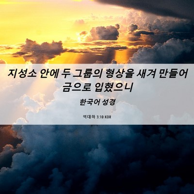 Picture 06 - 역대하 3:10 KOR - 지성소 안에 두 그룹의 형상을 새겨 - Bible Verse Picture