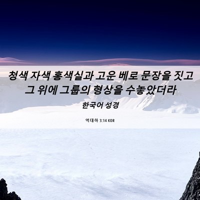 Picture 06 - 역대하 3:14 KOR - 청색 자색 홍색실과 고운 베로 - Bible Verse Picture