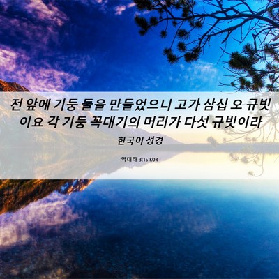 Picture 06 - 역대하 3:15 KOR - 전 앞에 기둥 둘을 만들었으니 고가 - Bible Verse Picture