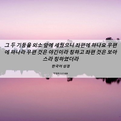 Picture 06 - 역대하 3:17 KOR - 그 두 기둥을 외소 앞에 세웠으니 - Bible Verse Picture