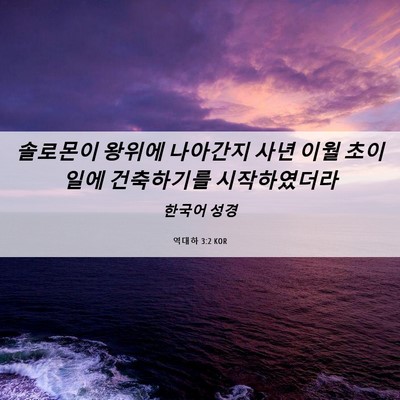 Picture 06 - 역대하 3:2 KOR - 솔로몬이 왕위에 나아간지 사년 이월 - Bible Verse Picture