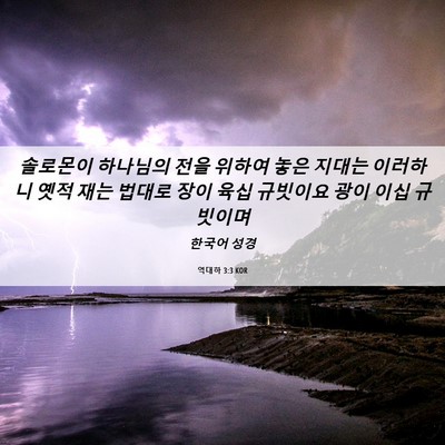 Picture 06 - 역대하 3:3 KOR - 솔로몬이 하나님의 전을 위하여 놓은 - Bible Verse Picture