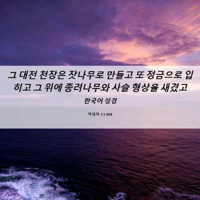 Picture 06 - 역대하 3:5 KOR - 그 대전 천장은 잣나무로 만들고 또 - Bible Verse Picture
