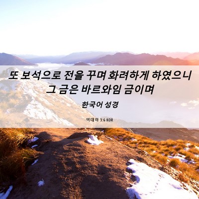 Picture 06 - 역대하 3:6 KOR - 또 보석으로 전을 꾸며 화려하게 - Bible Verse Picture