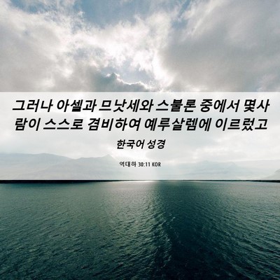 Picture 06 - 역대하 30:11 KOR - 그러나 아셀과 므낫세와 스불론 - Bible Verse Picture
