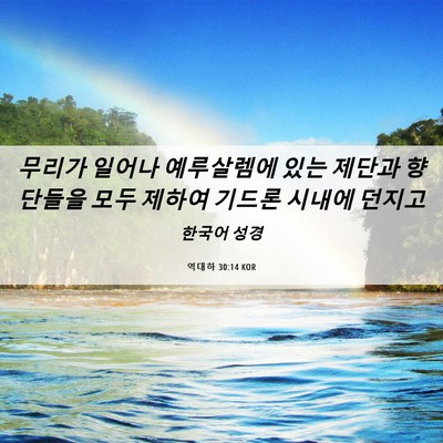 Picture 06 - 역대하 30:14 KOR - 무리가 일어나 예루살렘에 있는 - Bible Verse Picture