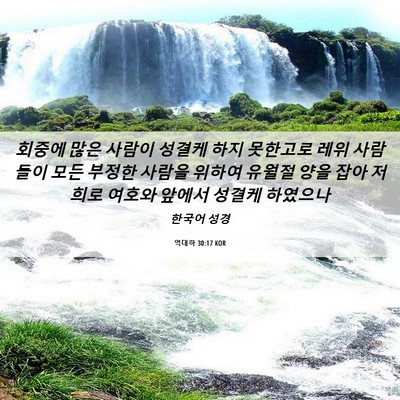 Picture 06 - 역대하 30:17 KOR - 회중에 많은 사람이 성결케 하지 - Bible Verse Picture