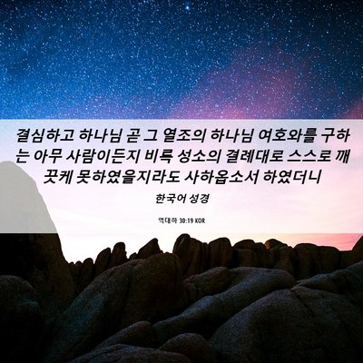 Picture 06 - 역대하 30:19 KOR - 결심하고 하나님 곧 그 열조의 - Bible Verse Picture