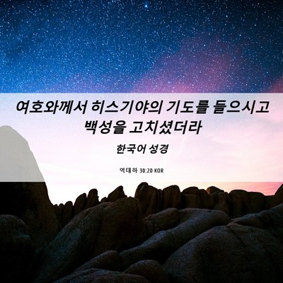 Picture 06 - 역대하 30:20 KOR - 여호와께서 히스기야의 기도를 - Bible Verse Picture