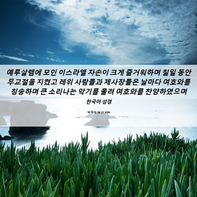 Picture 06 - 역대하 30:21 KOR - 예루살렘에 모인 이스라엘 자손이 - Bible Verse Picture